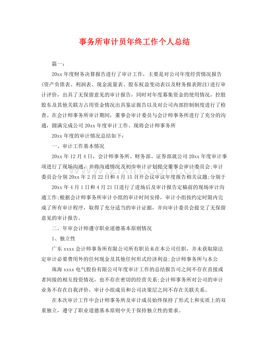 事务所审计员年终工作个人总结 .docx_第1页