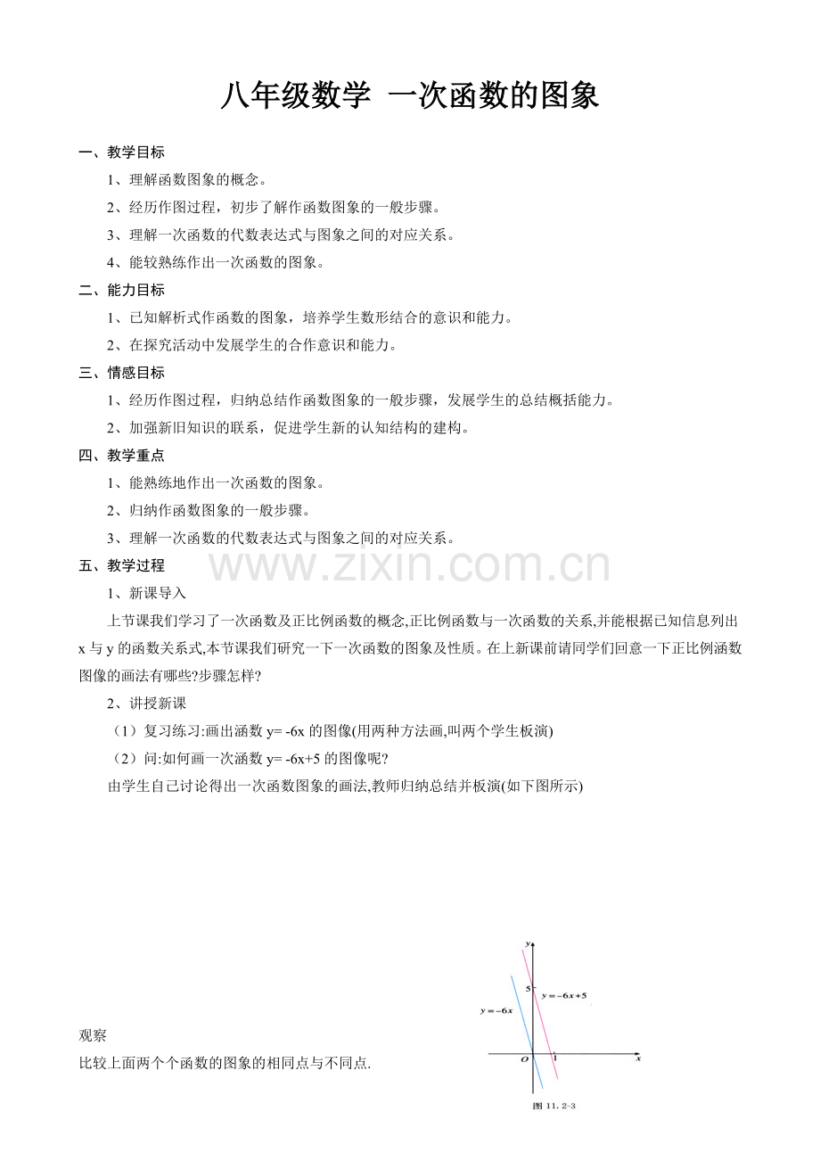 八年级数学 一次函数的图象教案.doc_第1页