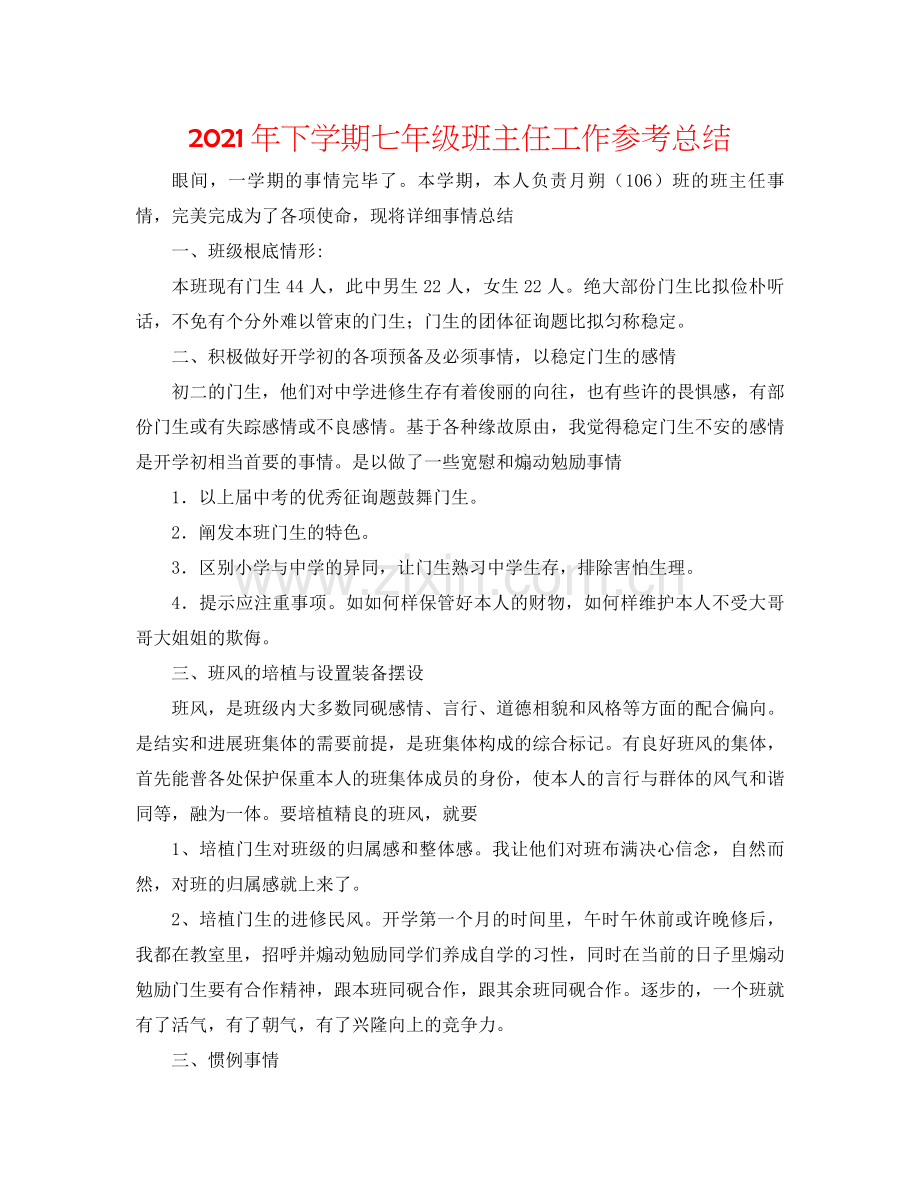 2021年下学期七年级班主任工作参考总结.docx_第1页