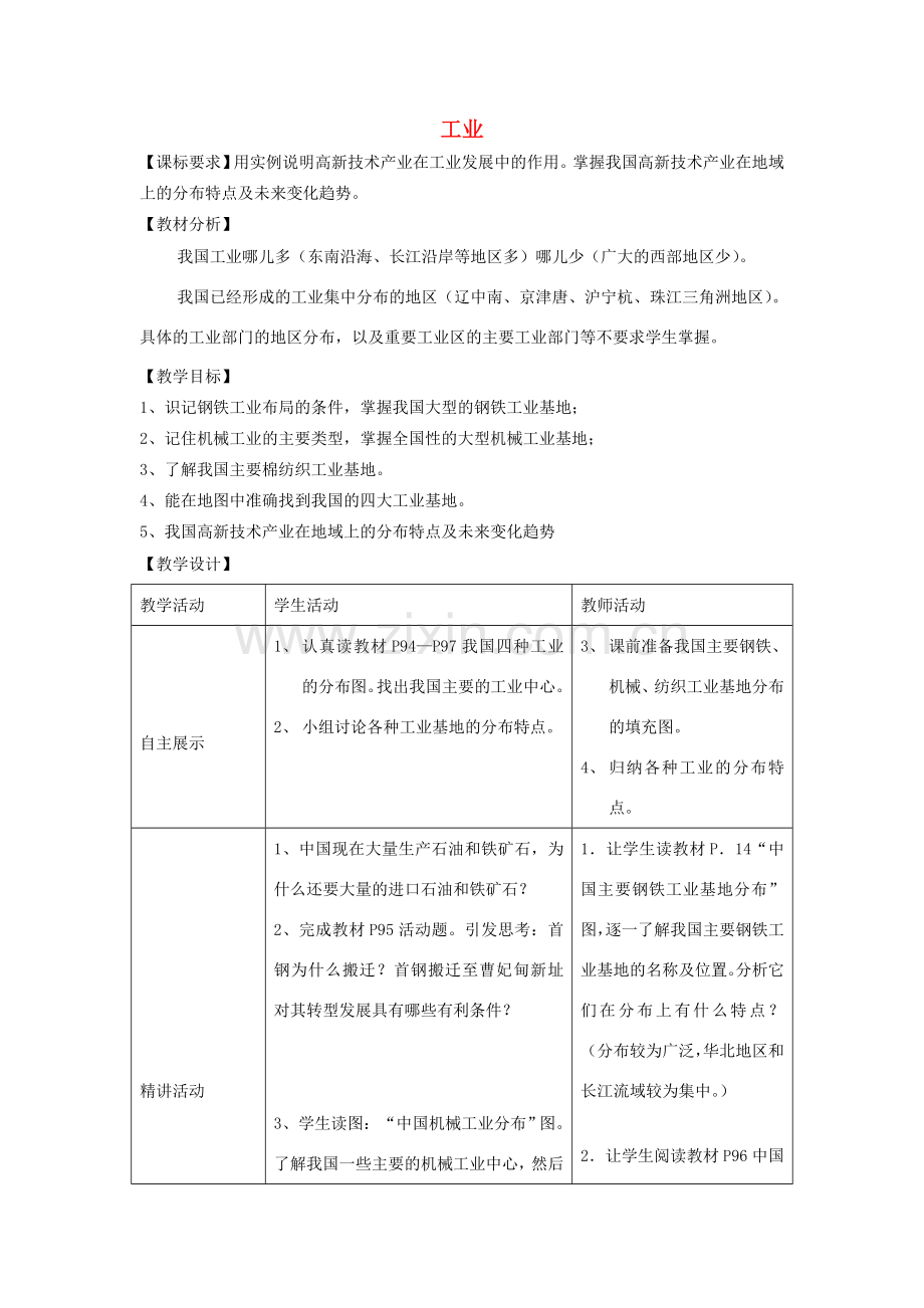 山东省宁阳县磁窑镇宁阳第六中学八年级地理上册 第四章 第二节 工业（第二课时）教学设计 （新版）湘教版.doc_第1页