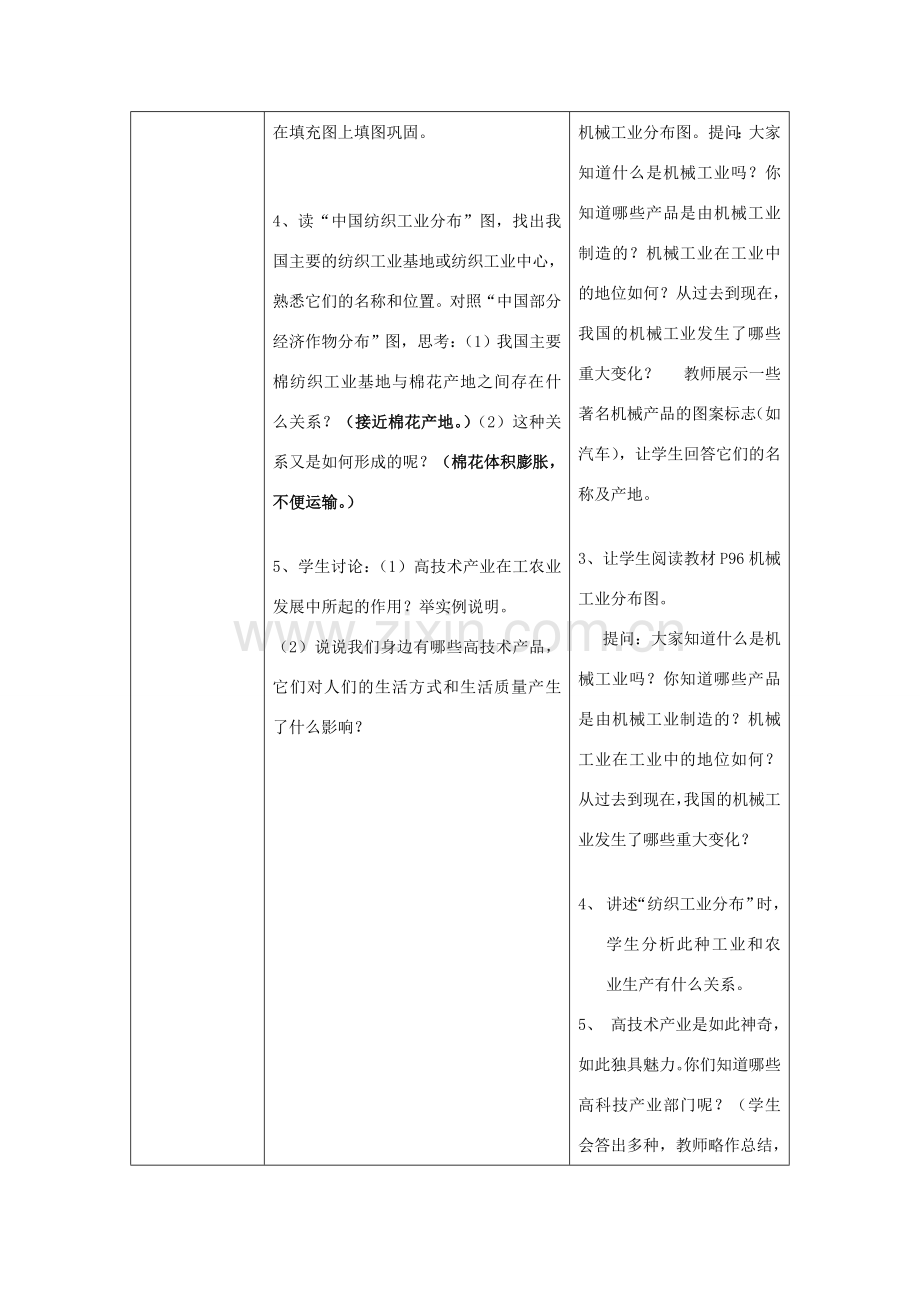 山东省宁阳县磁窑镇宁阳第六中学八年级地理上册 第四章 第二节 工业（第二课时）教学设计 （新版）湘教版.doc_第2页