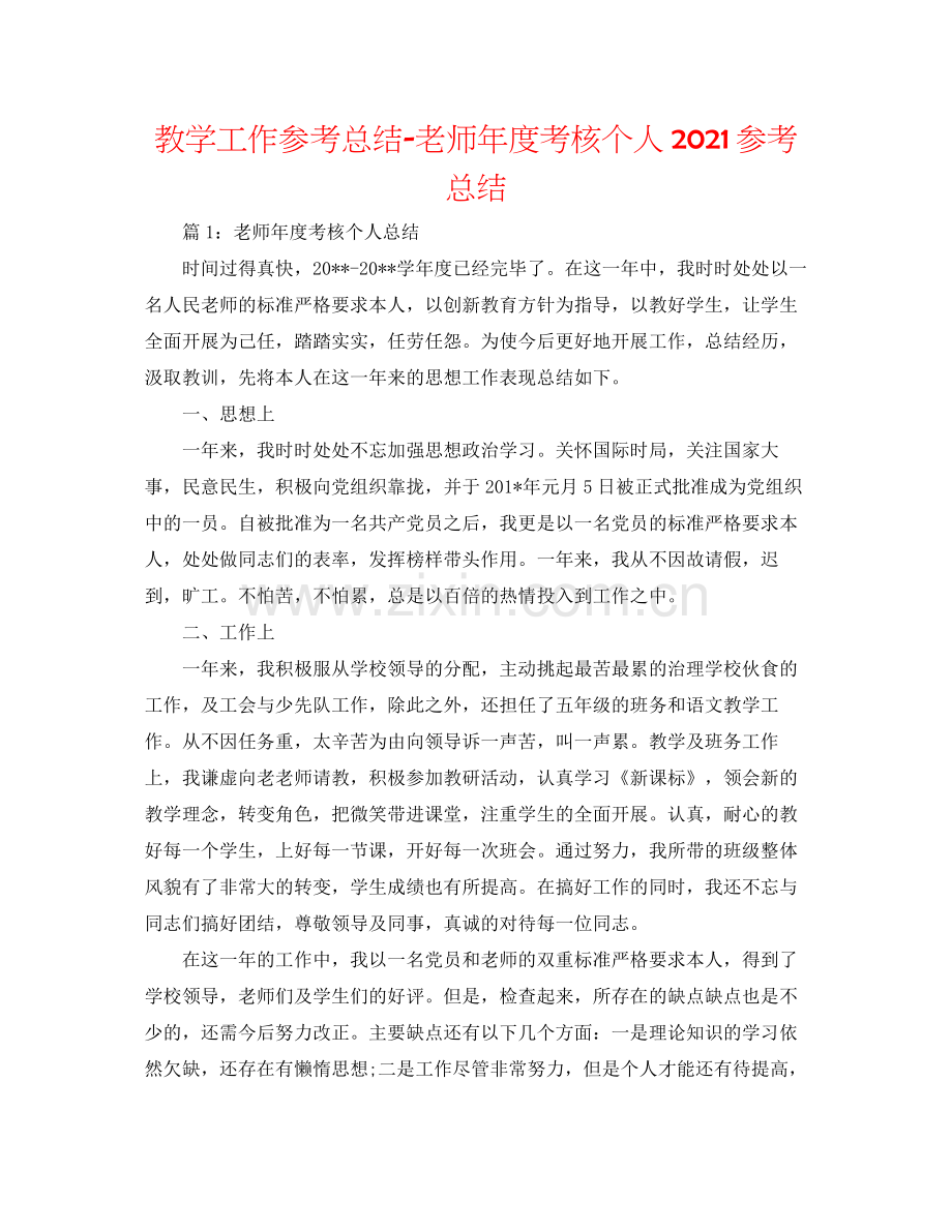 教学工作参考总结教师年度考核个人参考总结.docx_第1页