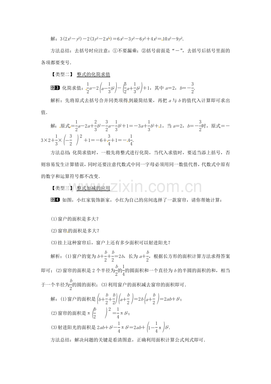 秋七年级数学上册 第2章 整式加减 2.2 整式加减 2.2.3 整式加减教案1 （新版）沪科版-（新版）沪科版初中七年级上册数学教案.doc_第2页