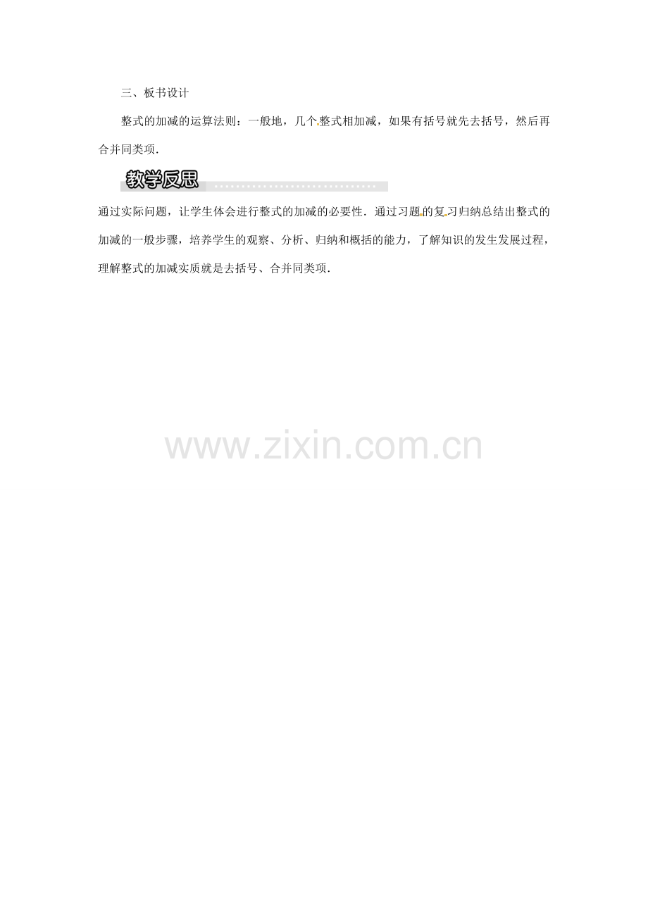 秋七年级数学上册 第2章 整式加减 2.2 整式加减 2.2.3 整式加减教案1 （新版）沪科版-（新版）沪科版初中七年级上册数学教案.doc_第3页