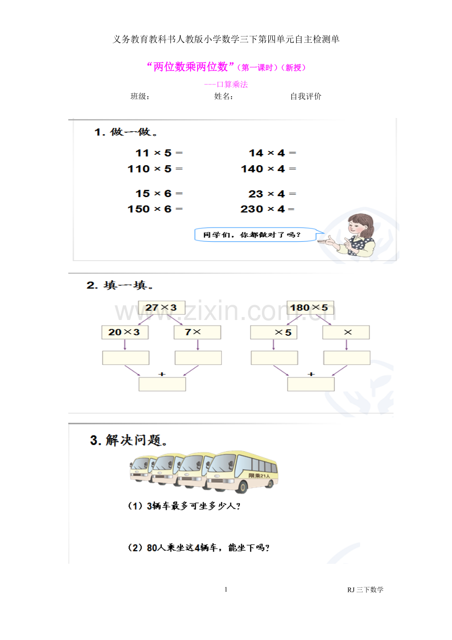 人教2011版小学数学三年级当堂检测单.doc_第1页