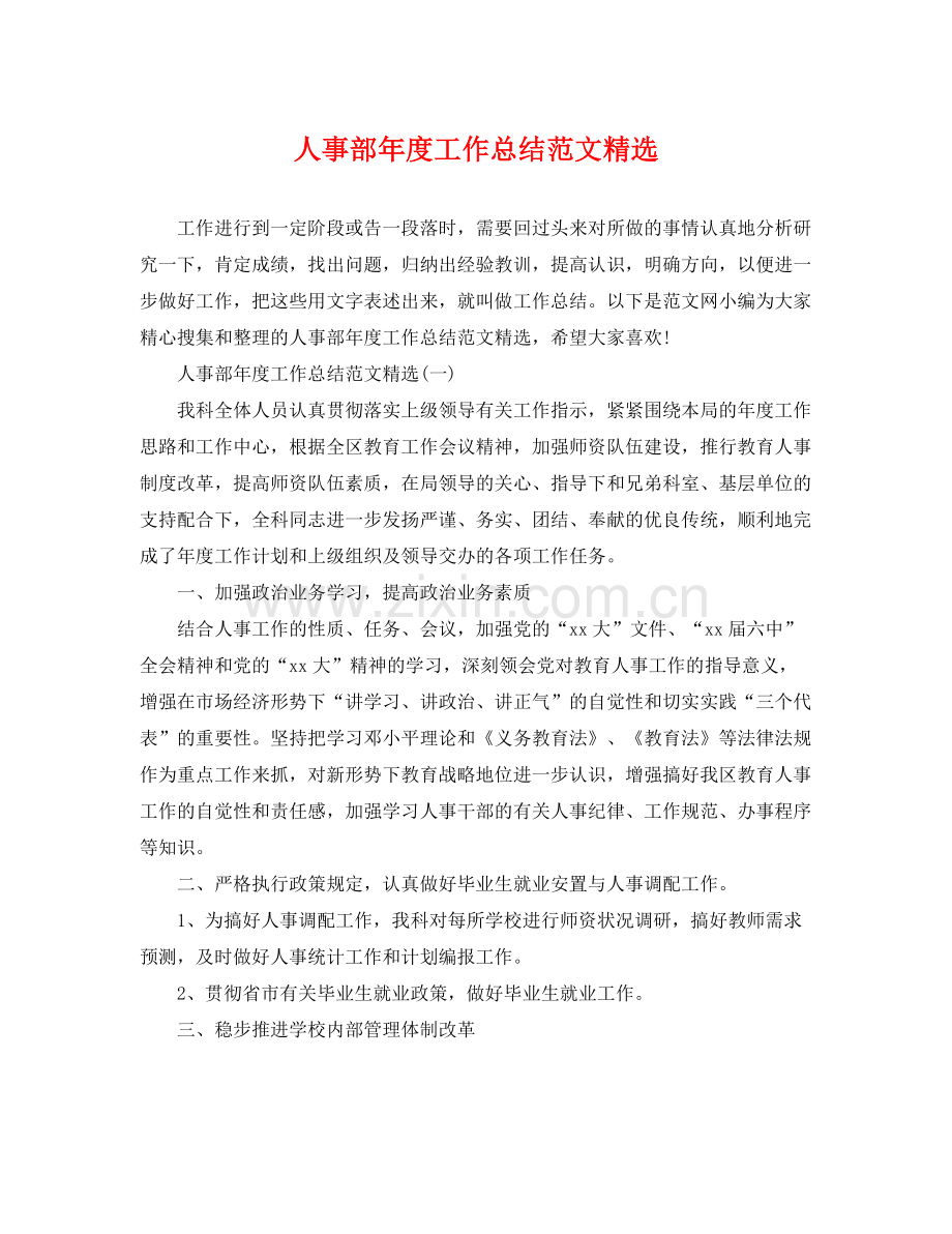 人事部年度工作总结范文 .docx_第1页