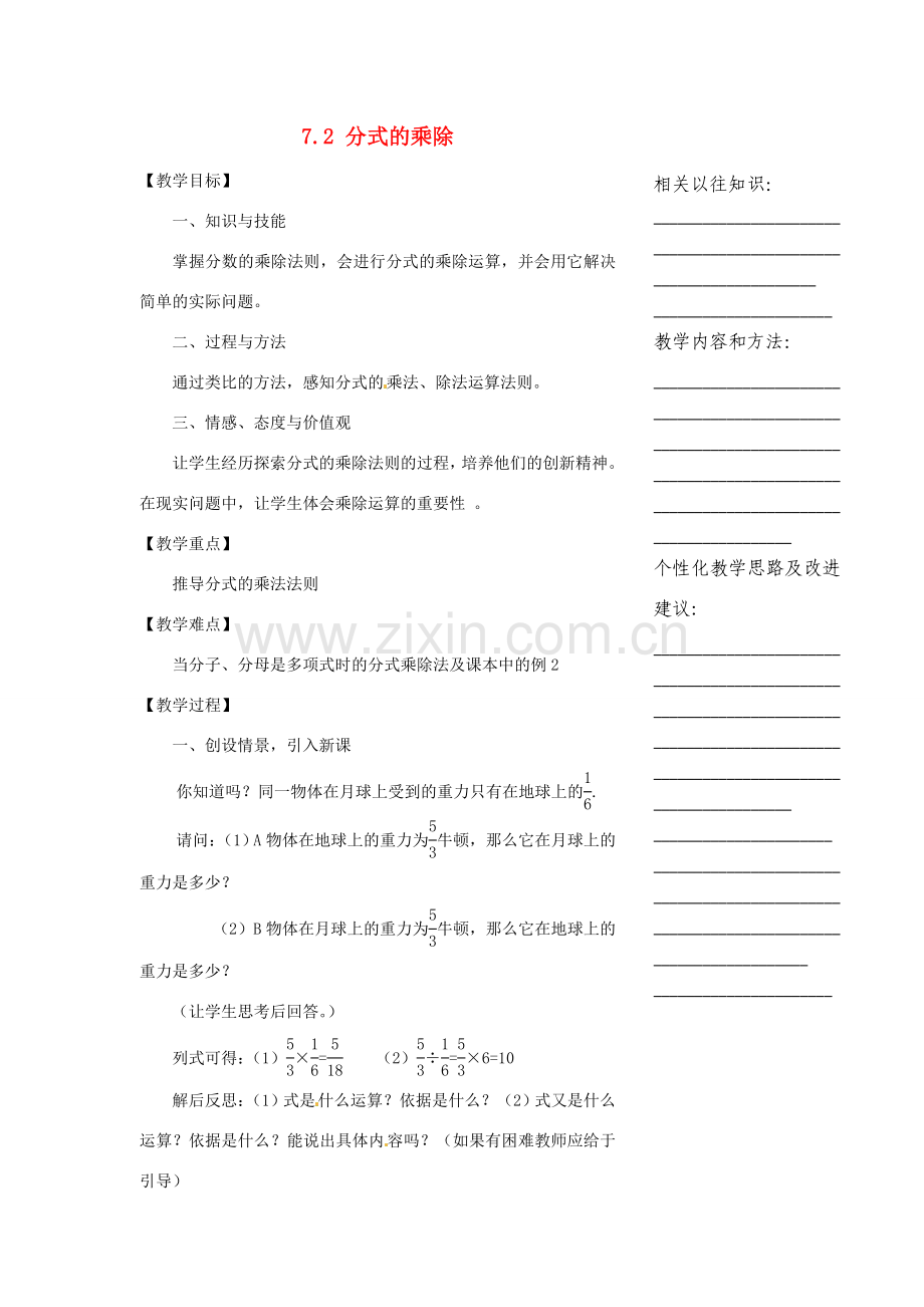 浙江省温州市瓯海区实验中学七年级数学下册 7.2分式的乘除教案 .doc_第1页