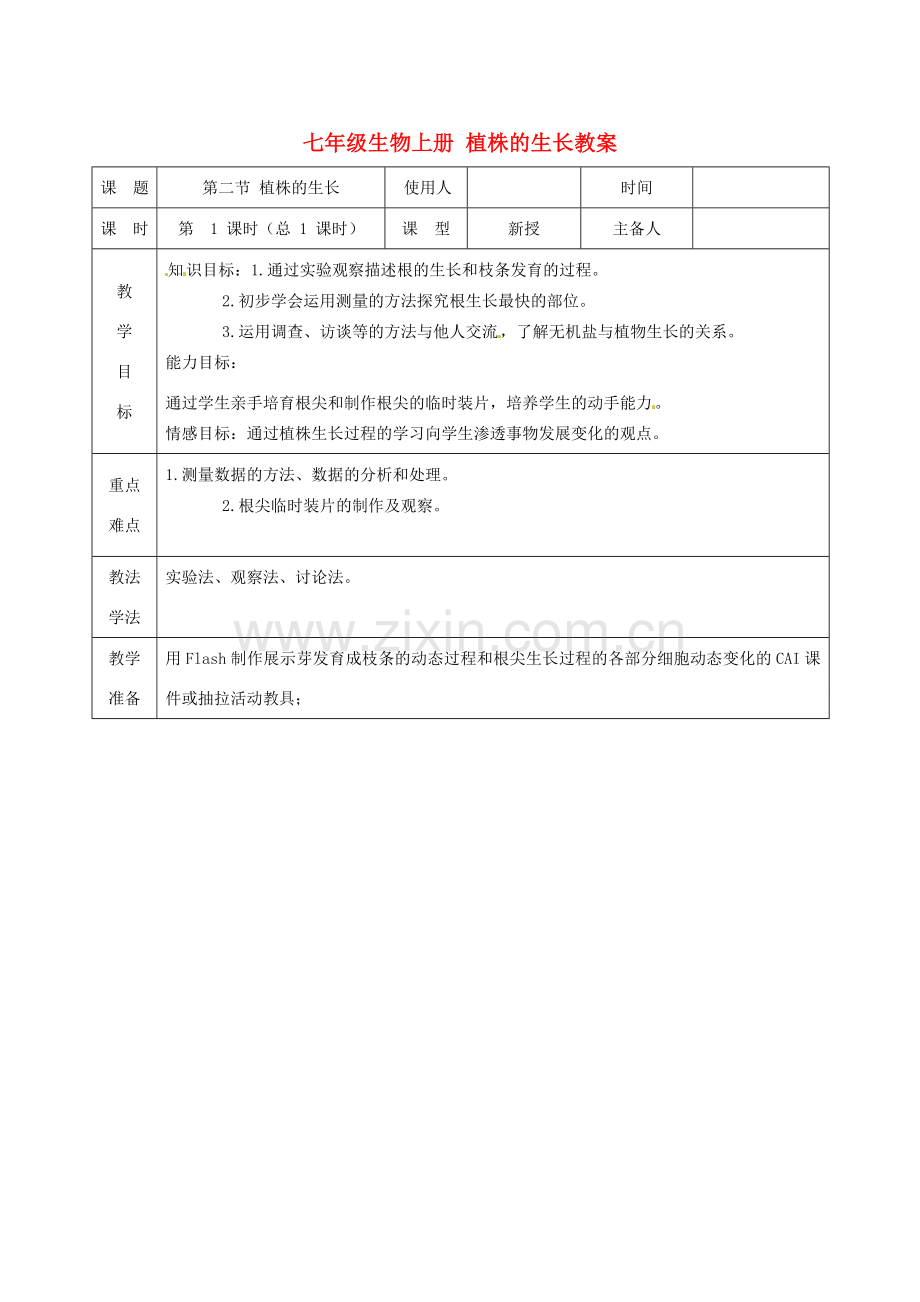 山东省临沭县第三初级中学七年级生物上册 植株的生长教案 新人教版.doc_第1页