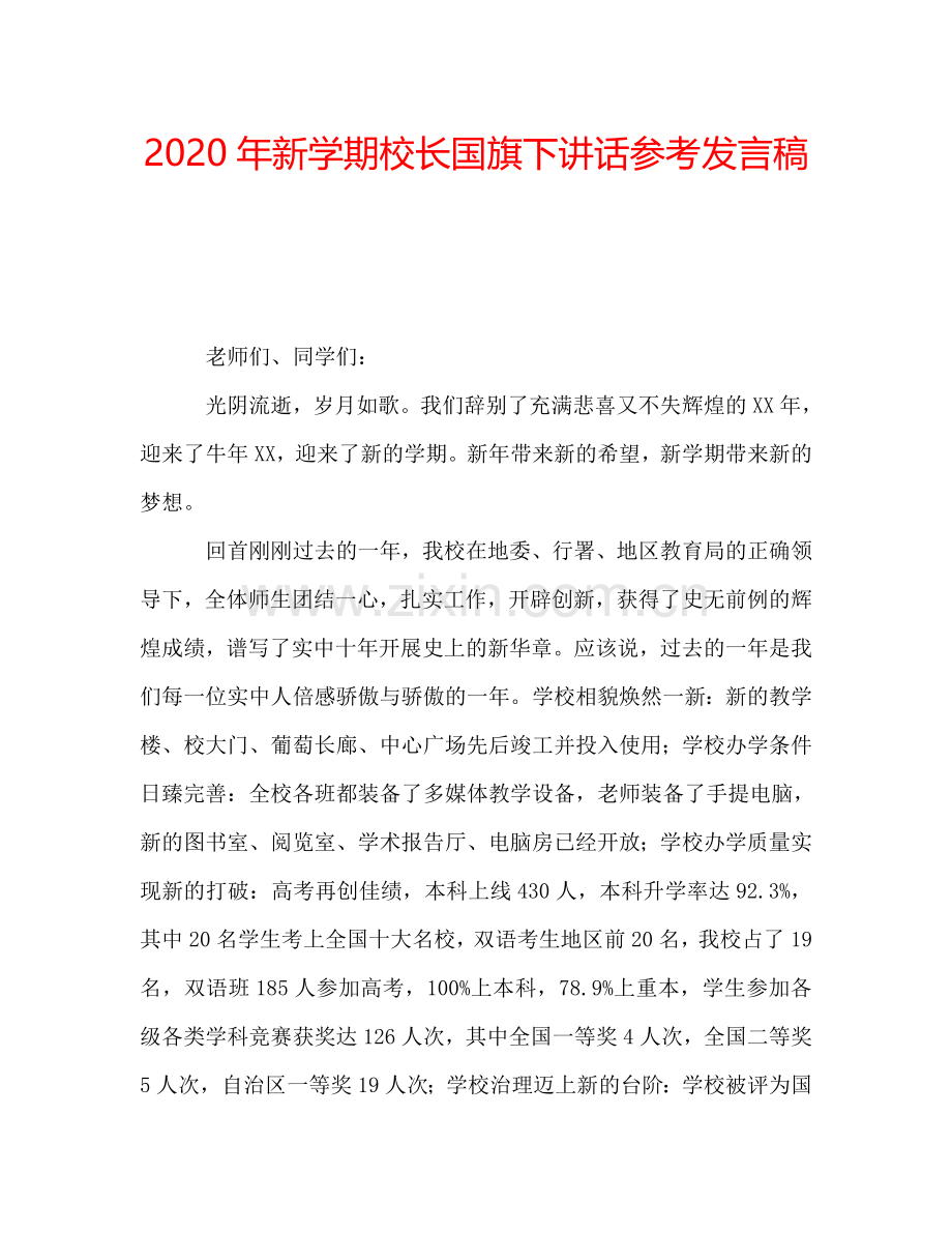 2020年新学期校长国旗下讲话参考发言稿.doc_第1页