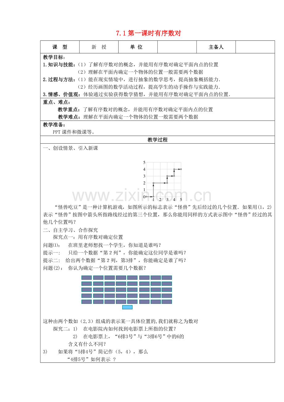 七年级数学下册 第7章 平面直角坐标系 7.1.1 有序数对教案 （新版）新人教版-（新版）新人教版初中七年级下册数学教案.doc_第1页