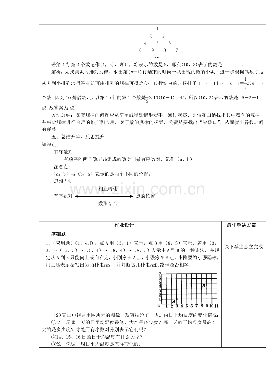 七年级数学下册 第7章 平面直角坐标系 7.1.1 有序数对教案 （新版）新人教版-（新版）新人教版初中七年级下册数学教案.doc_第3页