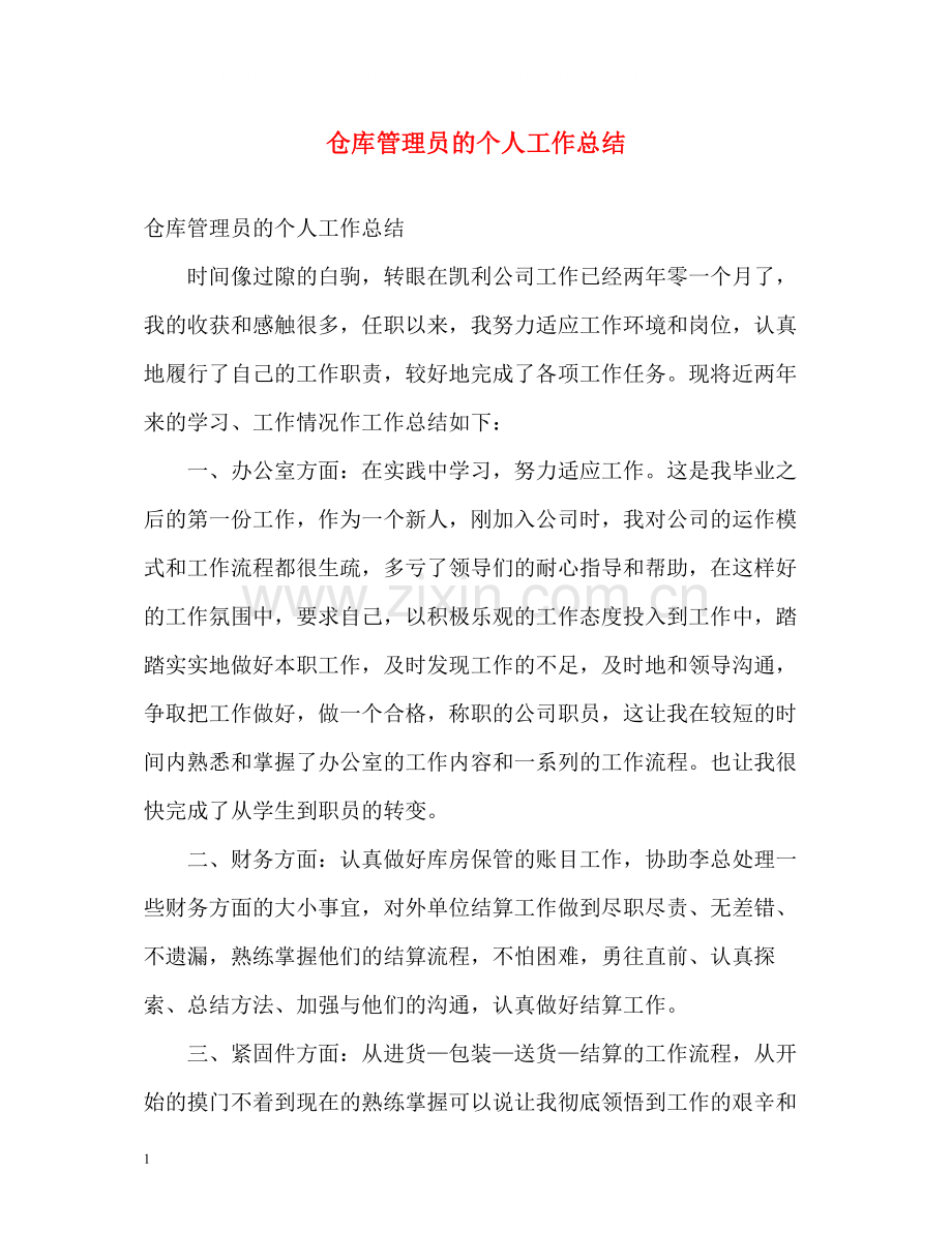 仓库管理员的个人工作总结.docx_第1页