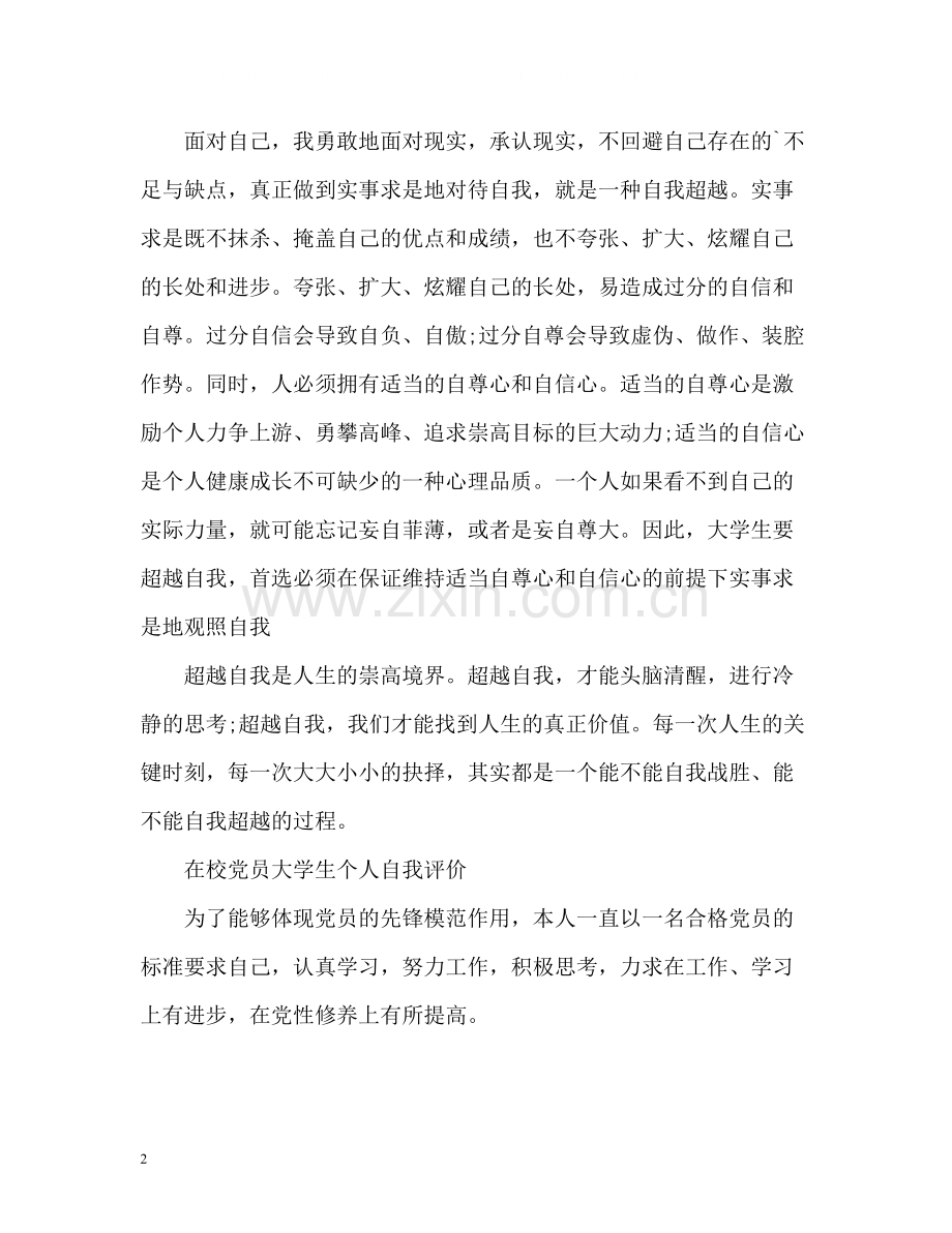 在校党员大学生个人自我评价.docx_第2页