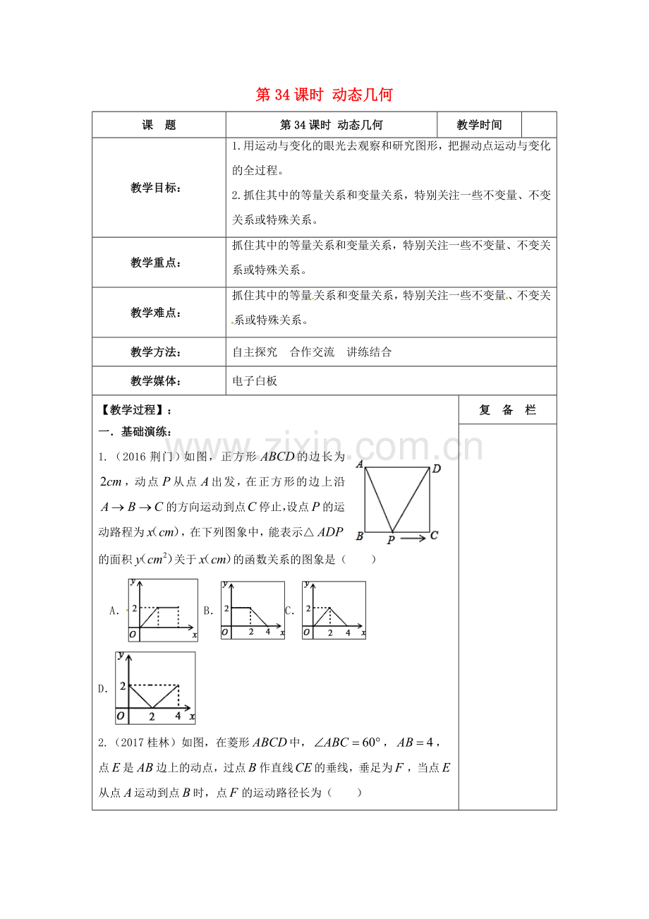 江苏省扬州市高邮市车逻镇中考数学一轮复习 第34课时 动态几何教案-人教版初中九年级全册数学教案.doc_第1页