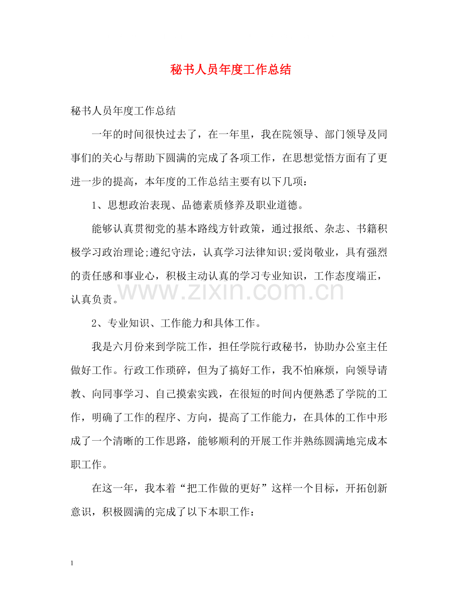 秘书人员年度工作总结.docx_第1页