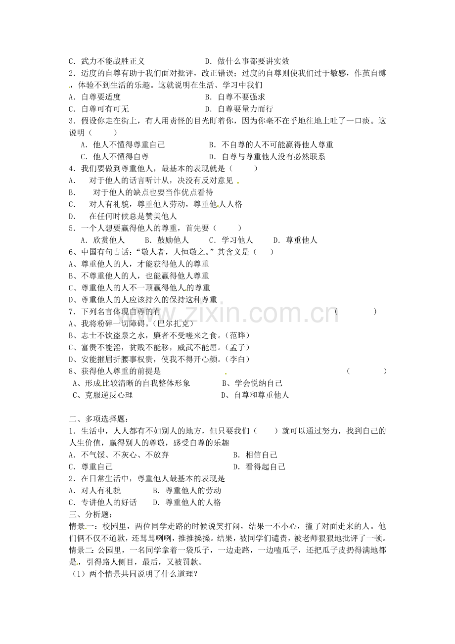 七年级政治下册 第一课 珍惜无价的自尊 第3框 彼此尊重才能赢得尊重教案 新人教版-新人教版初中七年级下册政治教案.doc_第3页