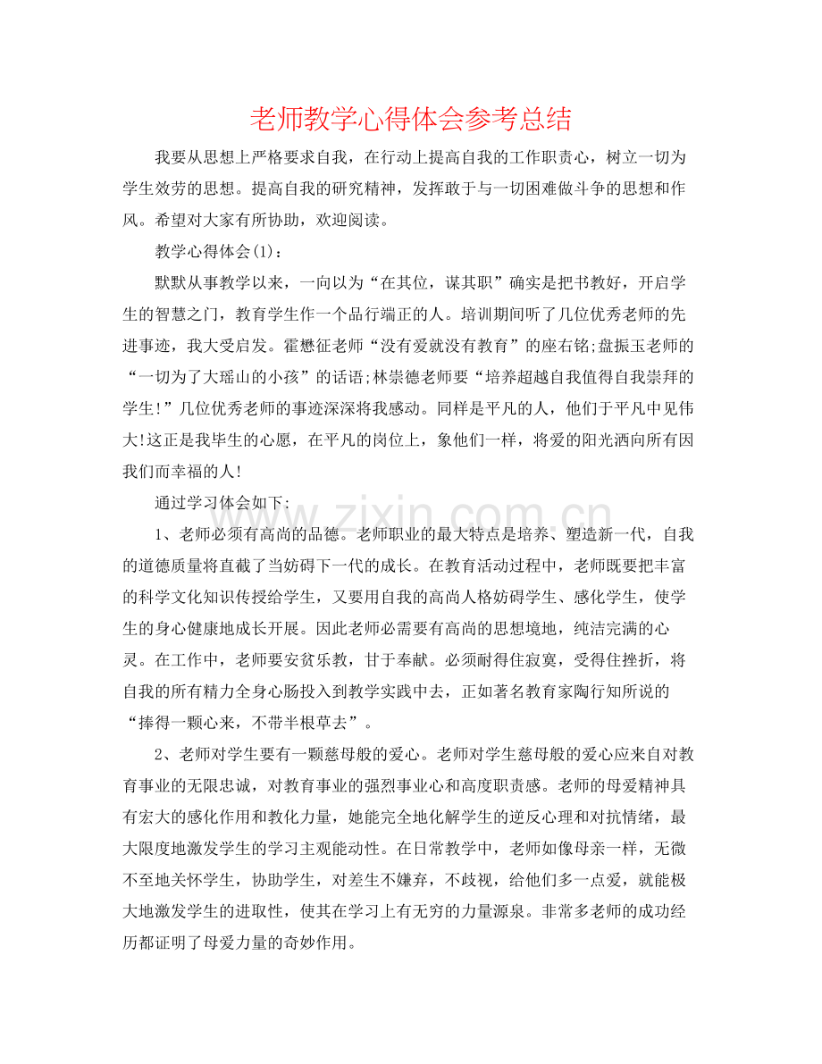 教师教学心得体会参考总结.docx_第1页