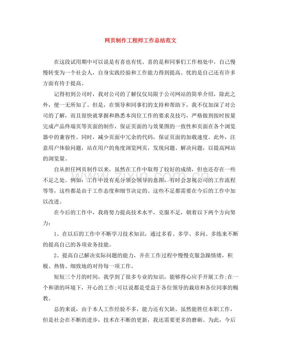 网页制作工程师工作总结范文.docx_第1页