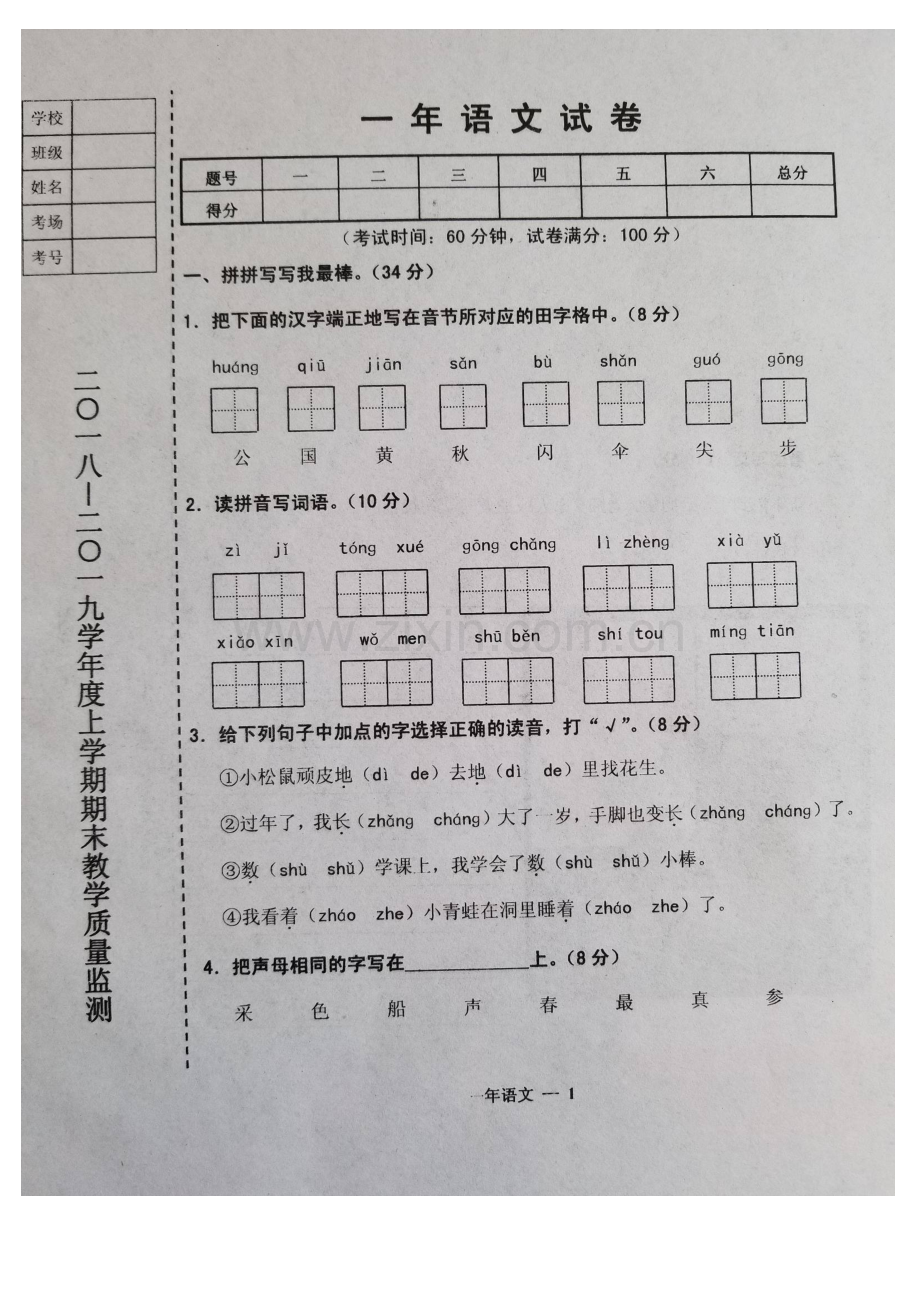 辽宁省台安县2018-2019学年度上学期一年级语文期末试卷(含答案).doc_第1页