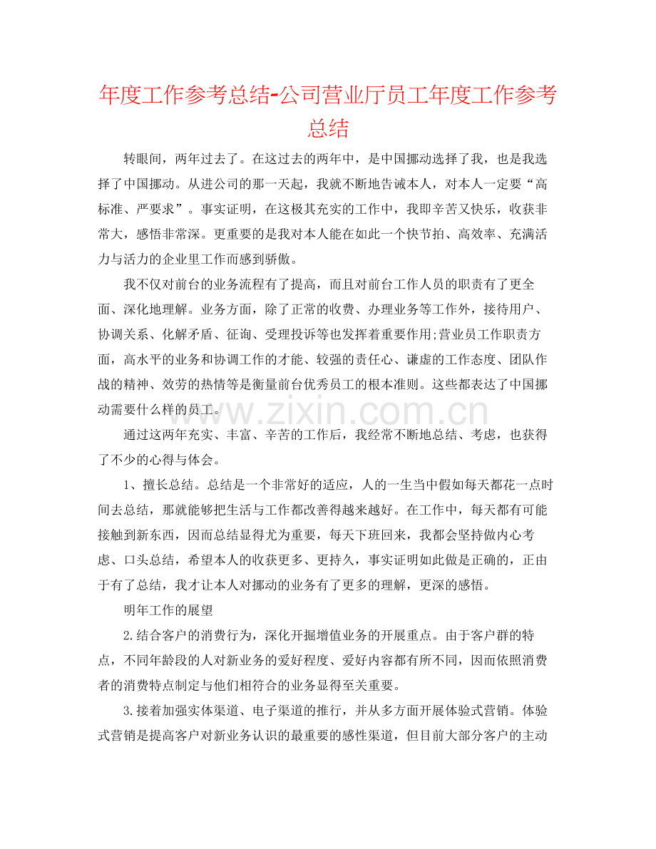 2021年度工作参考总结公司营业厅员工年度工作参考总结.docx_第1页