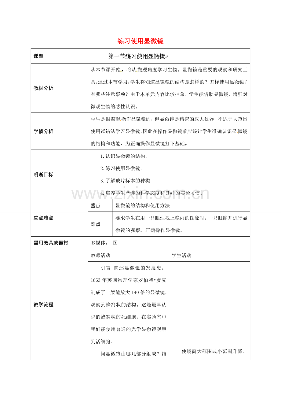 云南省师范大学五华区实验中学七年级生物上册 2.1.1 练习使用显微镜教学设计 （新版）新人教版.doc_第1页