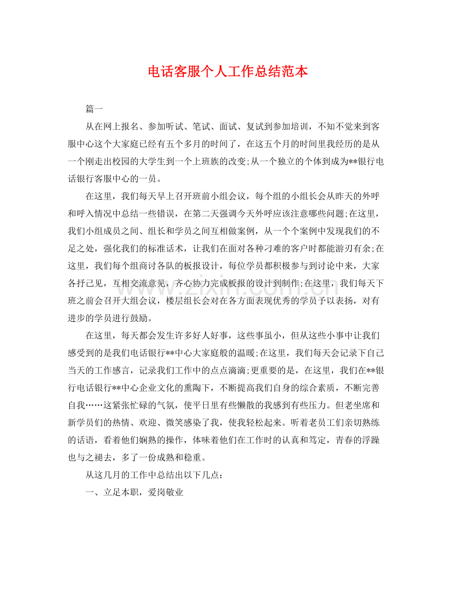 电话客服个人工作总结范本 .docx_第1页