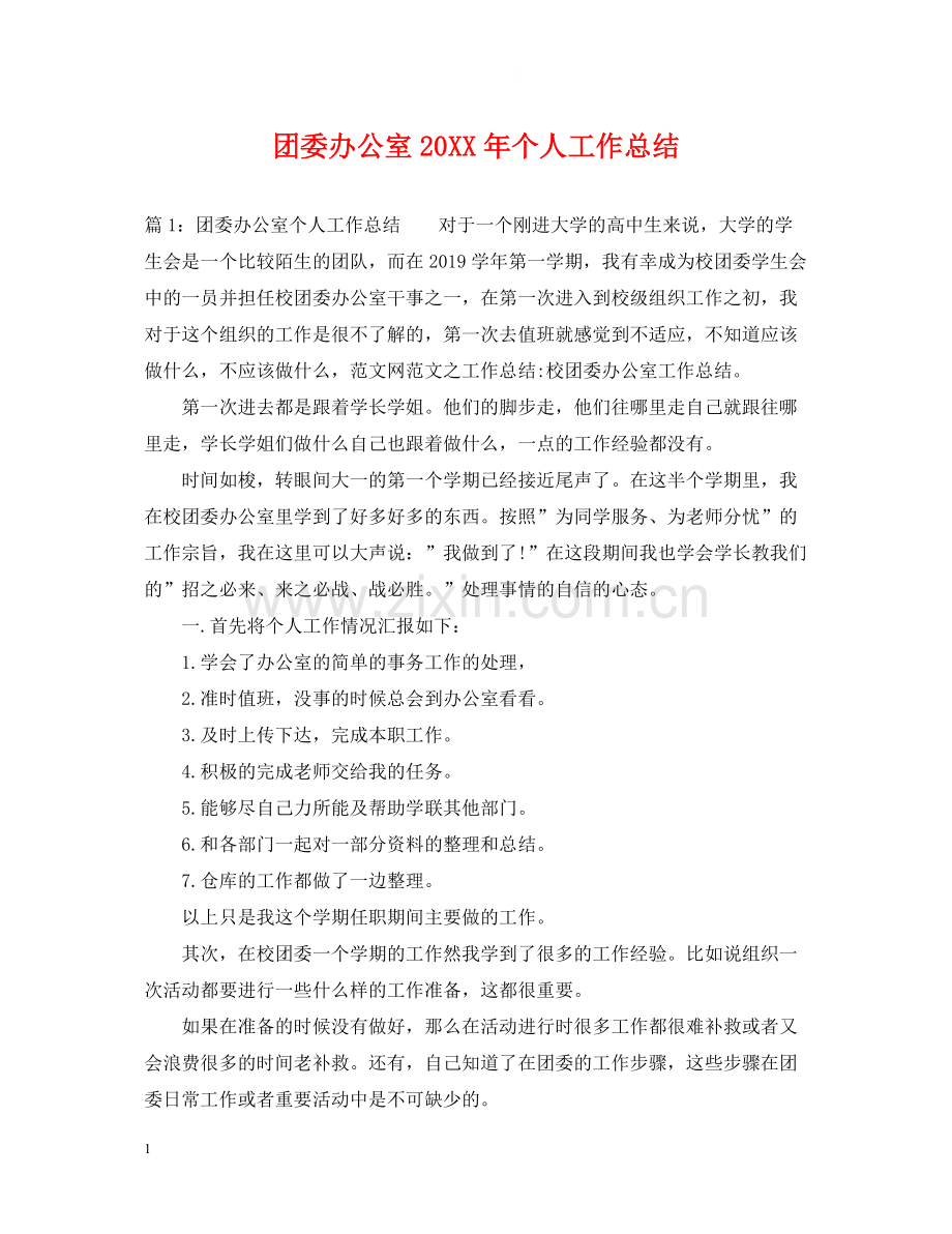 团委办公室个人工作总结.docx_第1页