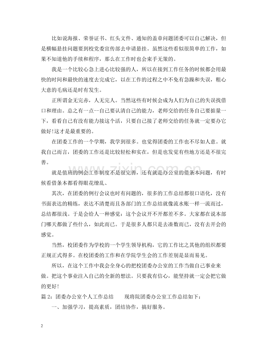 团委办公室个人工作总结.docx_第2页