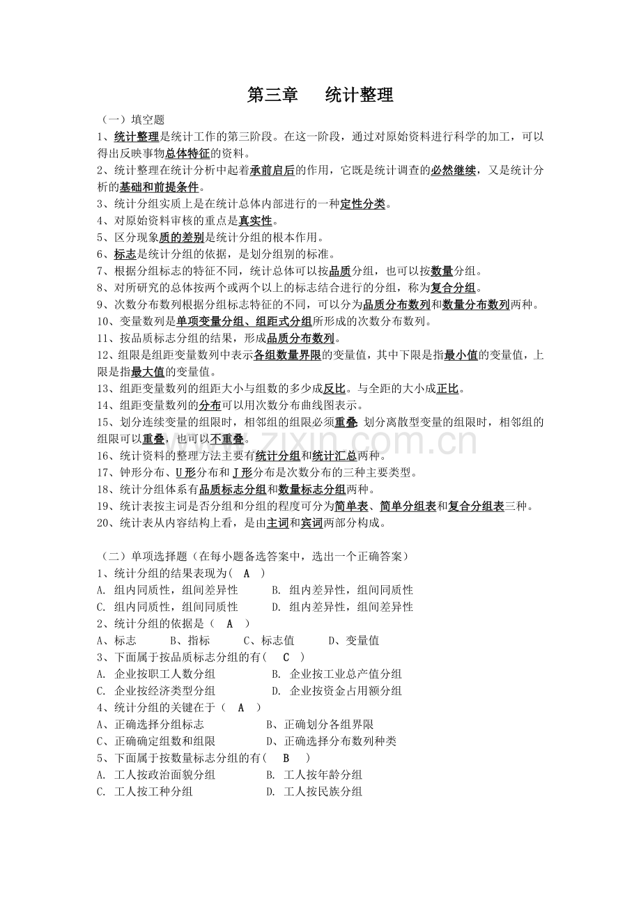 《统计学》_第三章_统计整理.doc_第1页