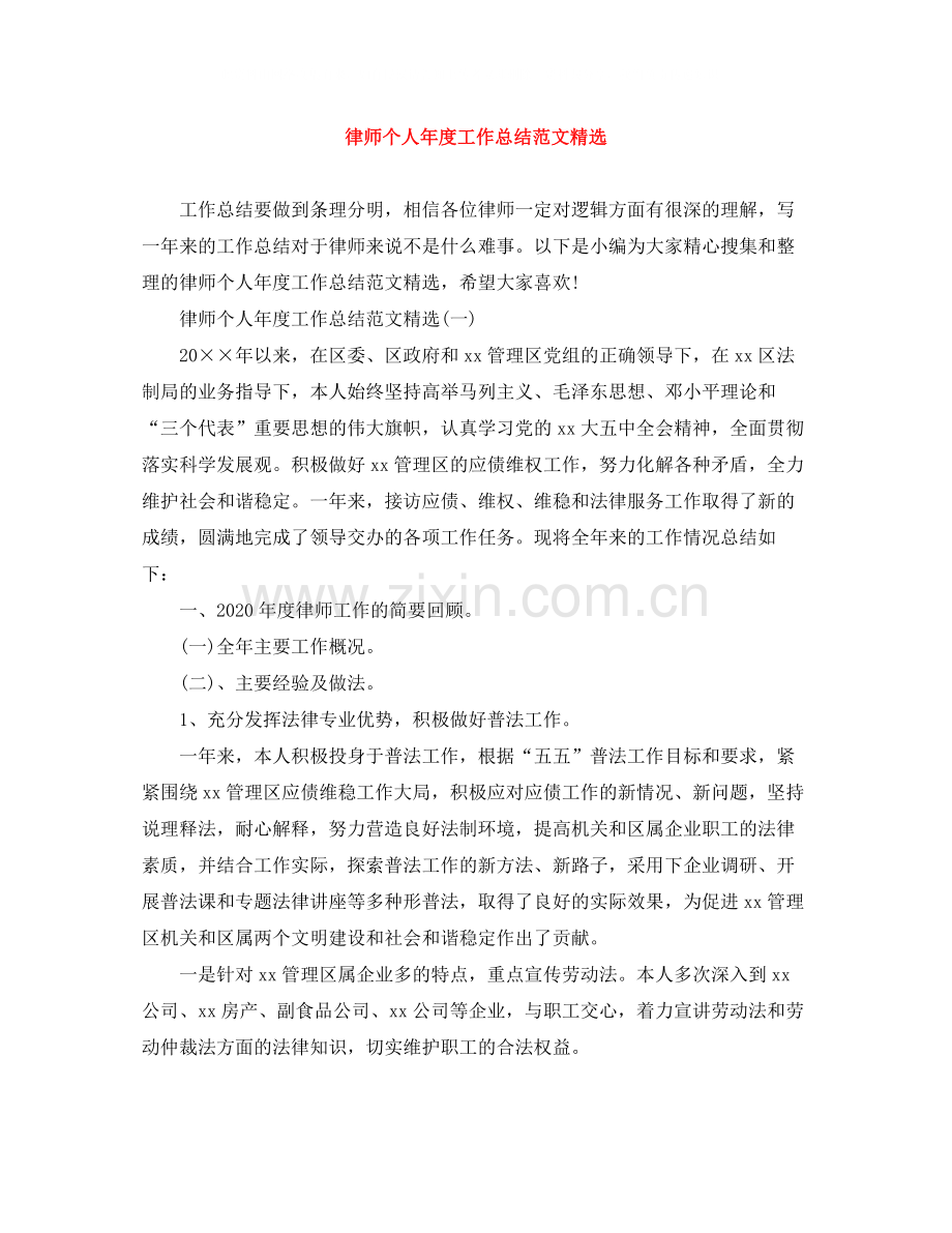 律师个人年度工作总结范文.docx_第1页