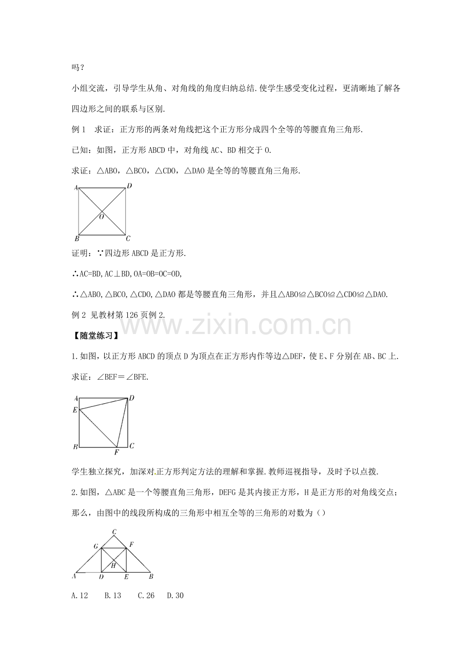 春八年级数学下册 5.3 正方形教案2 （新版）浙教版-（新版）浙教版初中八年级下册数学教案.doc_第2页