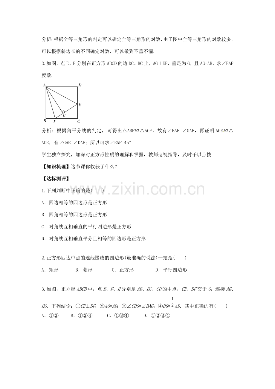 春八年级数学下册 5.3 正方形教案2 （新版）浙教版-（新版）浙教版初中八年级下册数学教案.doc_第3页