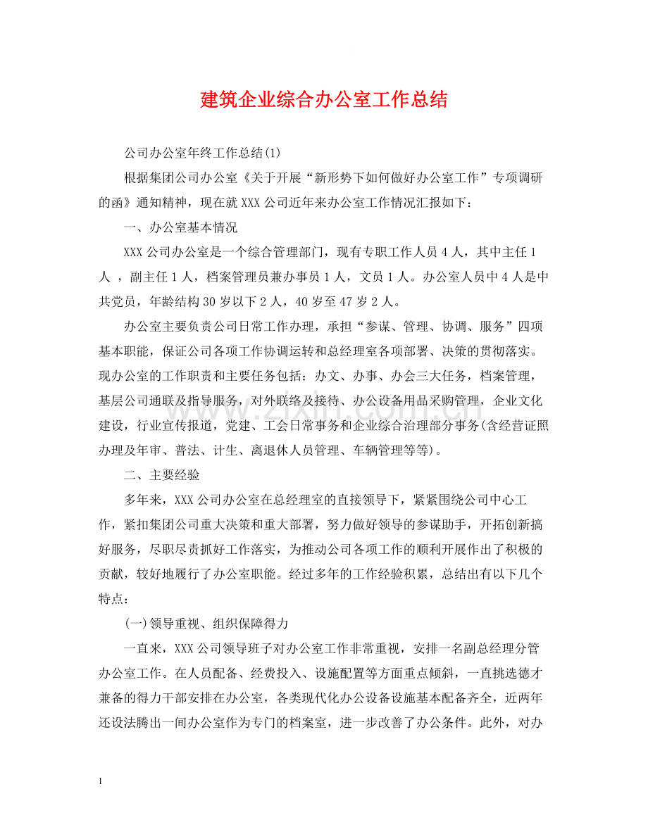 建筑企业综合办公室工作总结.docx_第1页