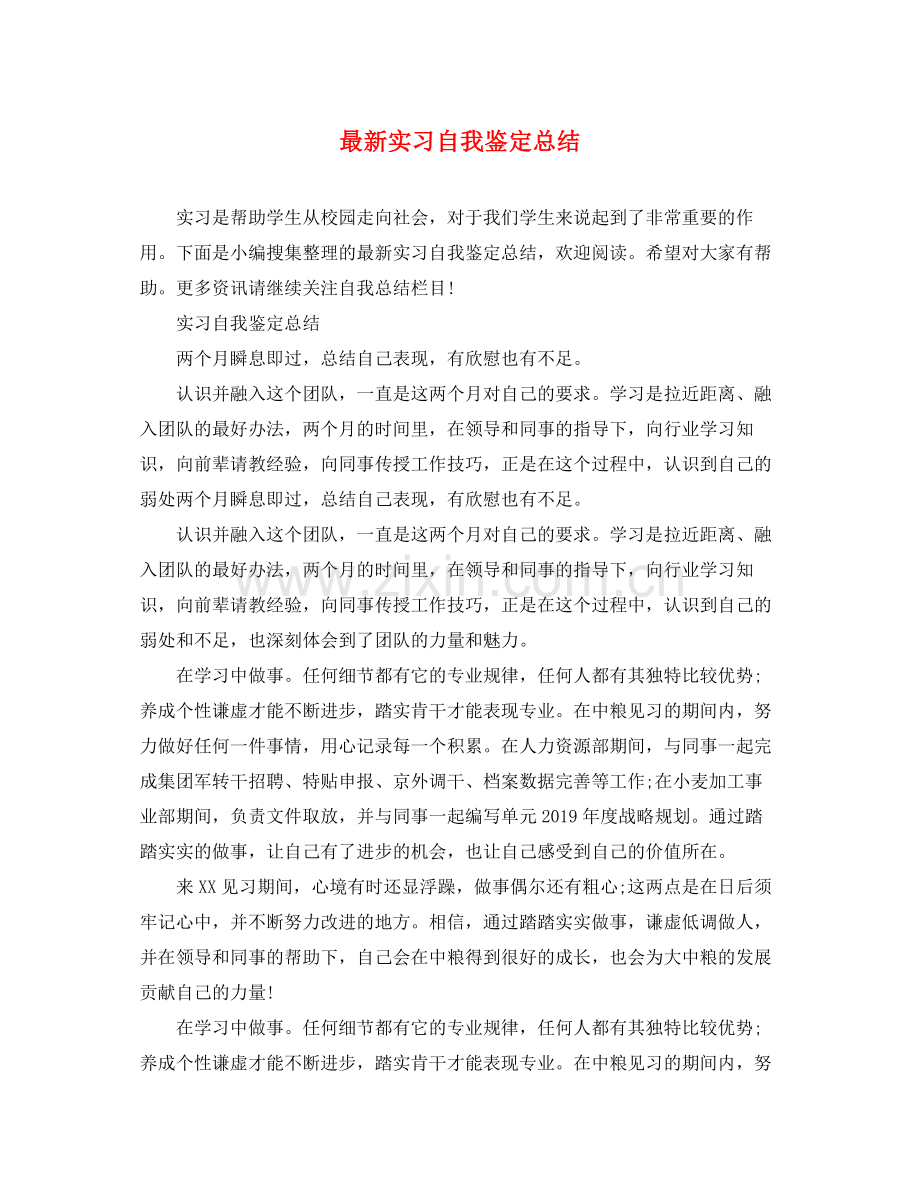 实习自我鉴定总结3.docx_第1页