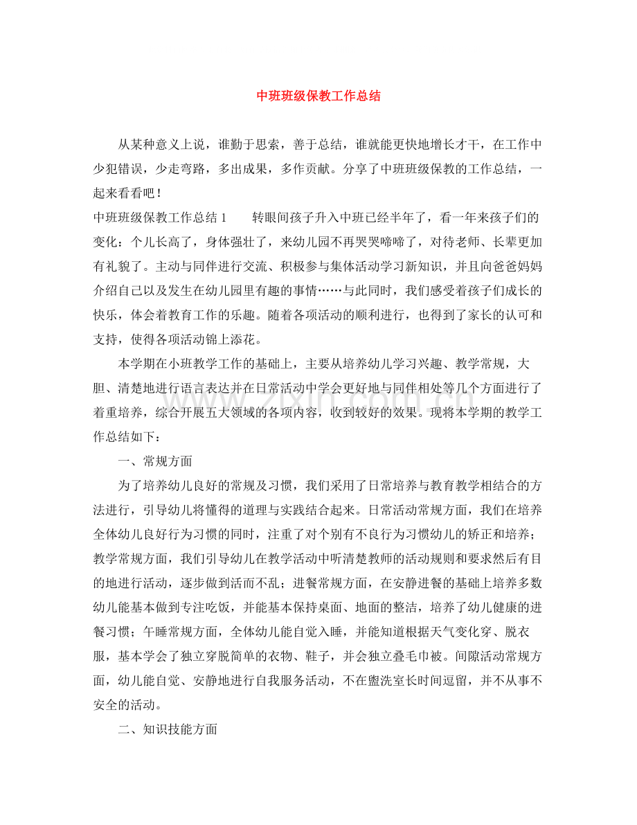 中班班级保教工作总结.docx_第1页