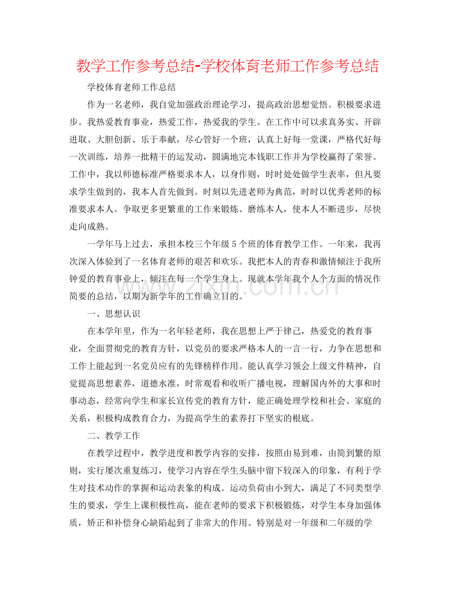 教学工作参考总结学校体育教师工作参考总结.docx_第1页