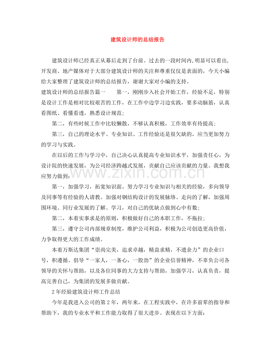 建筑设计师的总结报告.docx_第1页