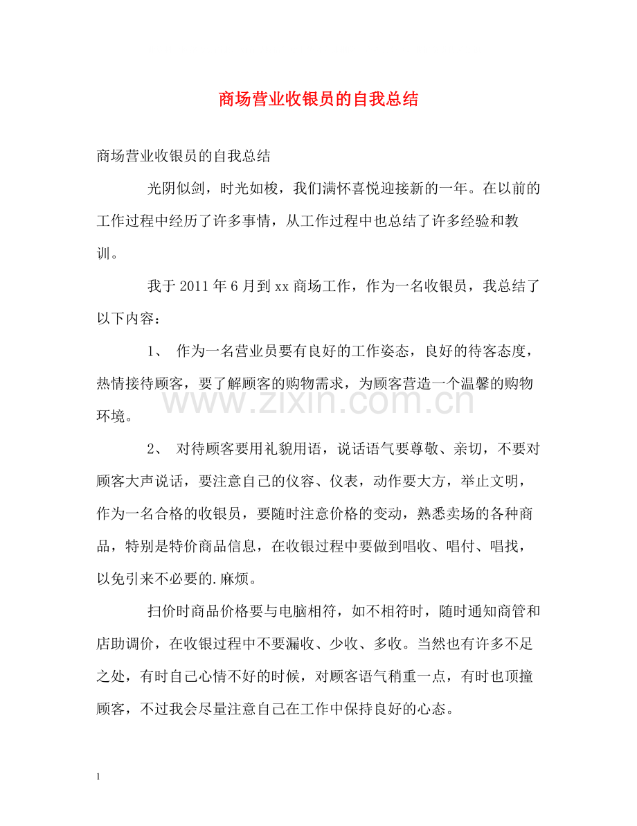 商场营业收银员的自我总结.docx_第1页