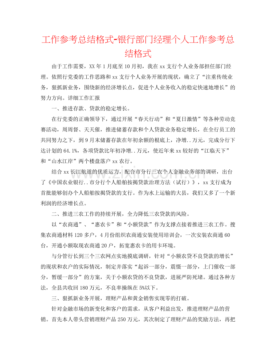 工作参考总结格式银行部门经理个人工作参考总结格式.docx_第1页