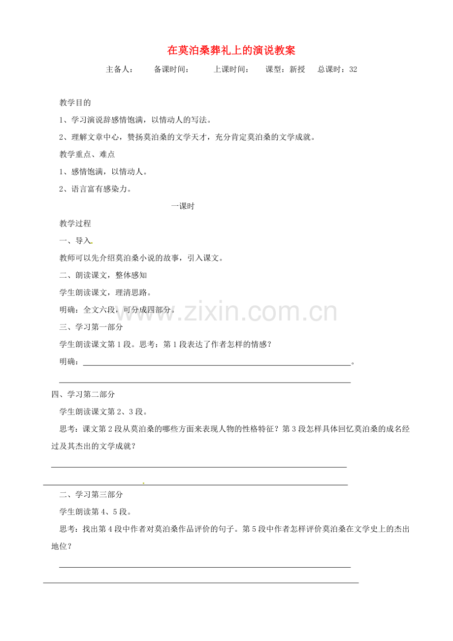 江苏省洪泽外国语中学八年级语文下册 在莫泊桑葬礼上的演说教案 苏教版.doc_第1页