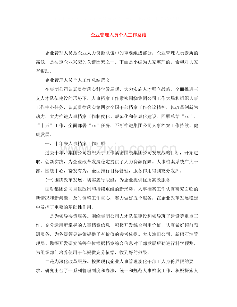 企业管理人员个人工作总结.docx_第1页