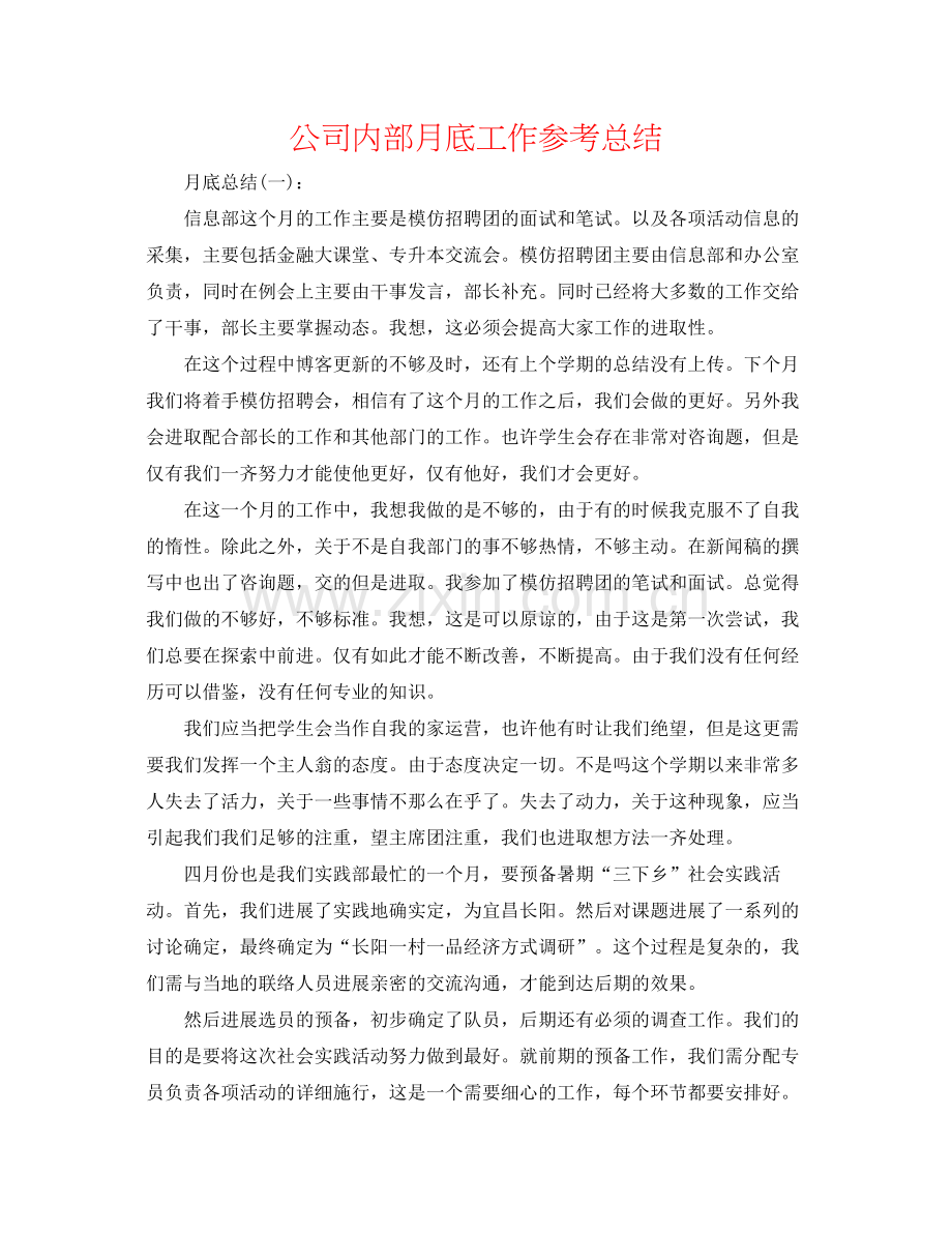 公司内部月底工作参考总结.docx_第1页