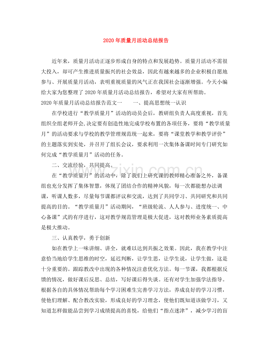 2020年质量月活动总结报告.docx_第1页