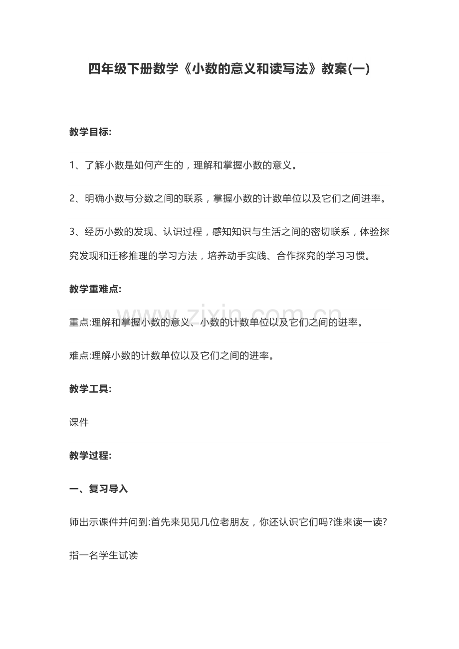 《小数的意义和读写》教学设计.docx_第1页