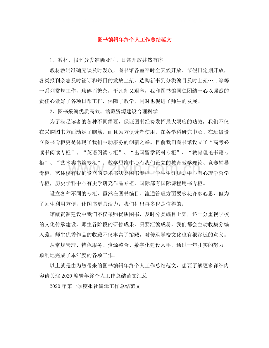 图书编辑年终个人工作总结范文2.docx_第1页