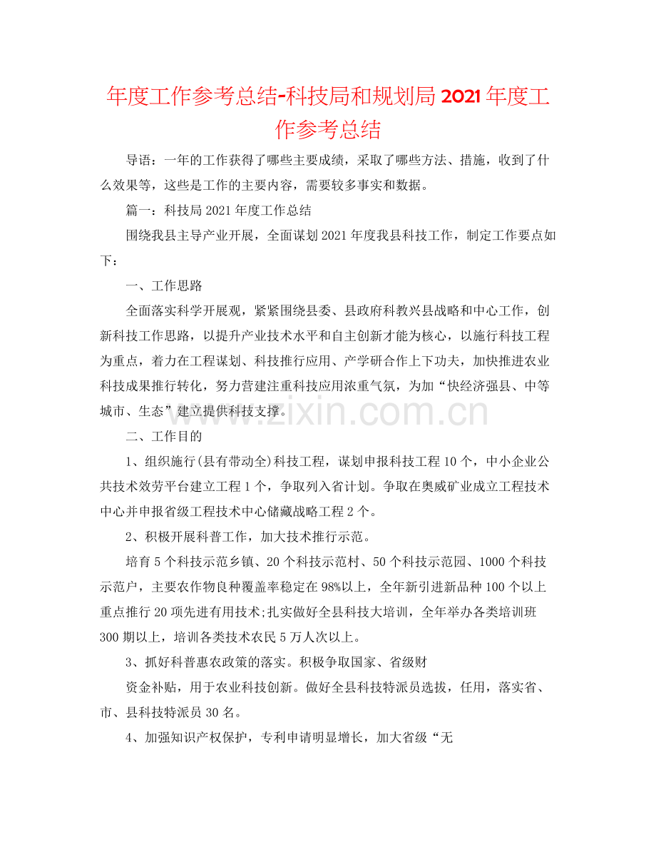 2021年度工作参考总结科技局和规划局年度工作参考总结.docx_第1页