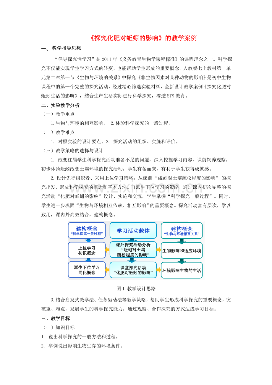 福建省学年七年级生物上册 1.2.1 生物与环境的关系—探究化肥对蚯蚓的影响教学设计 新人教版-新人教版初中七年级上册生物教案.doc_第1页