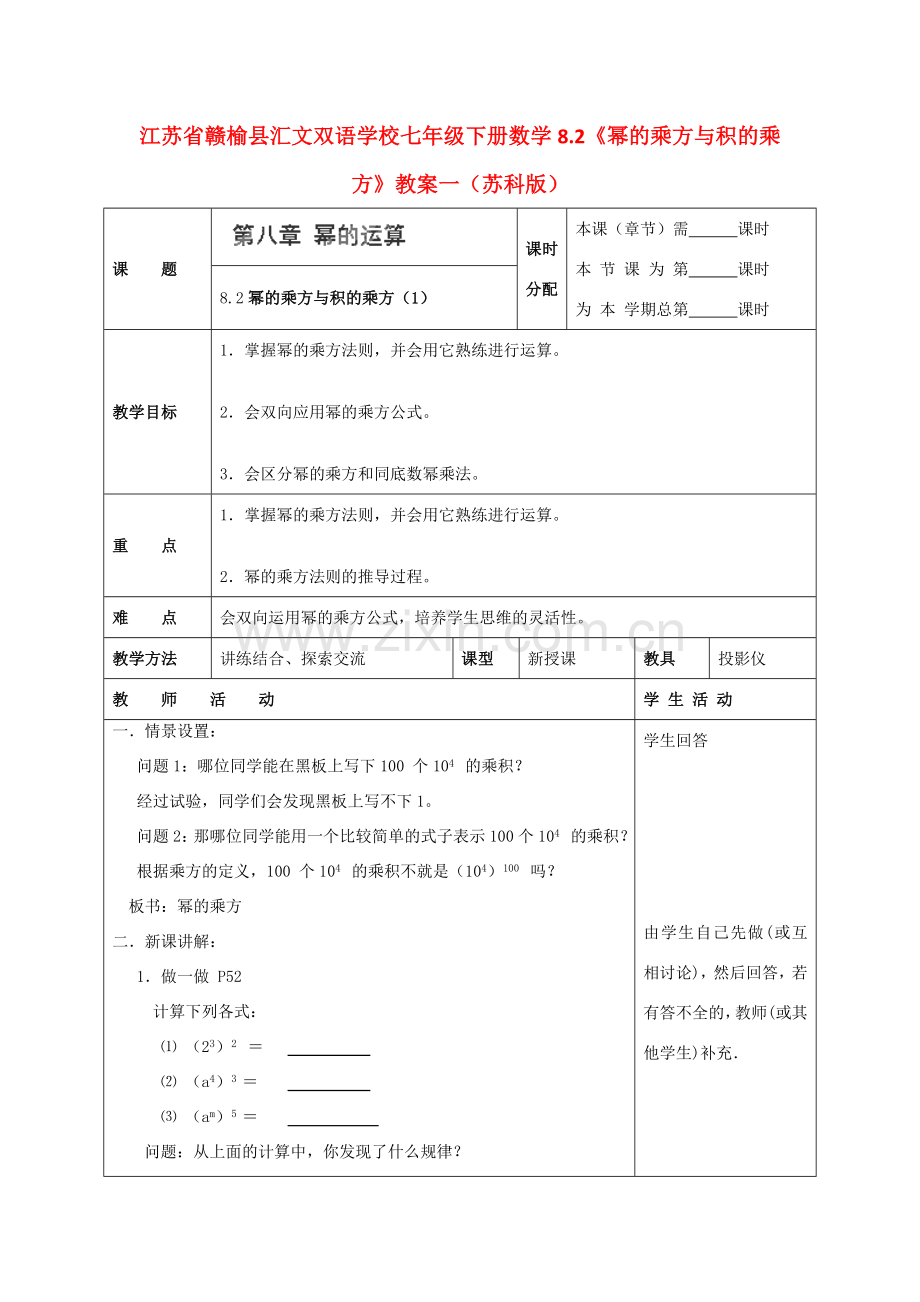 江苏省赣榆县七年级数学下册 8.2《幂的乘方与积的乘方》教案一 苏科版.doc_第1页