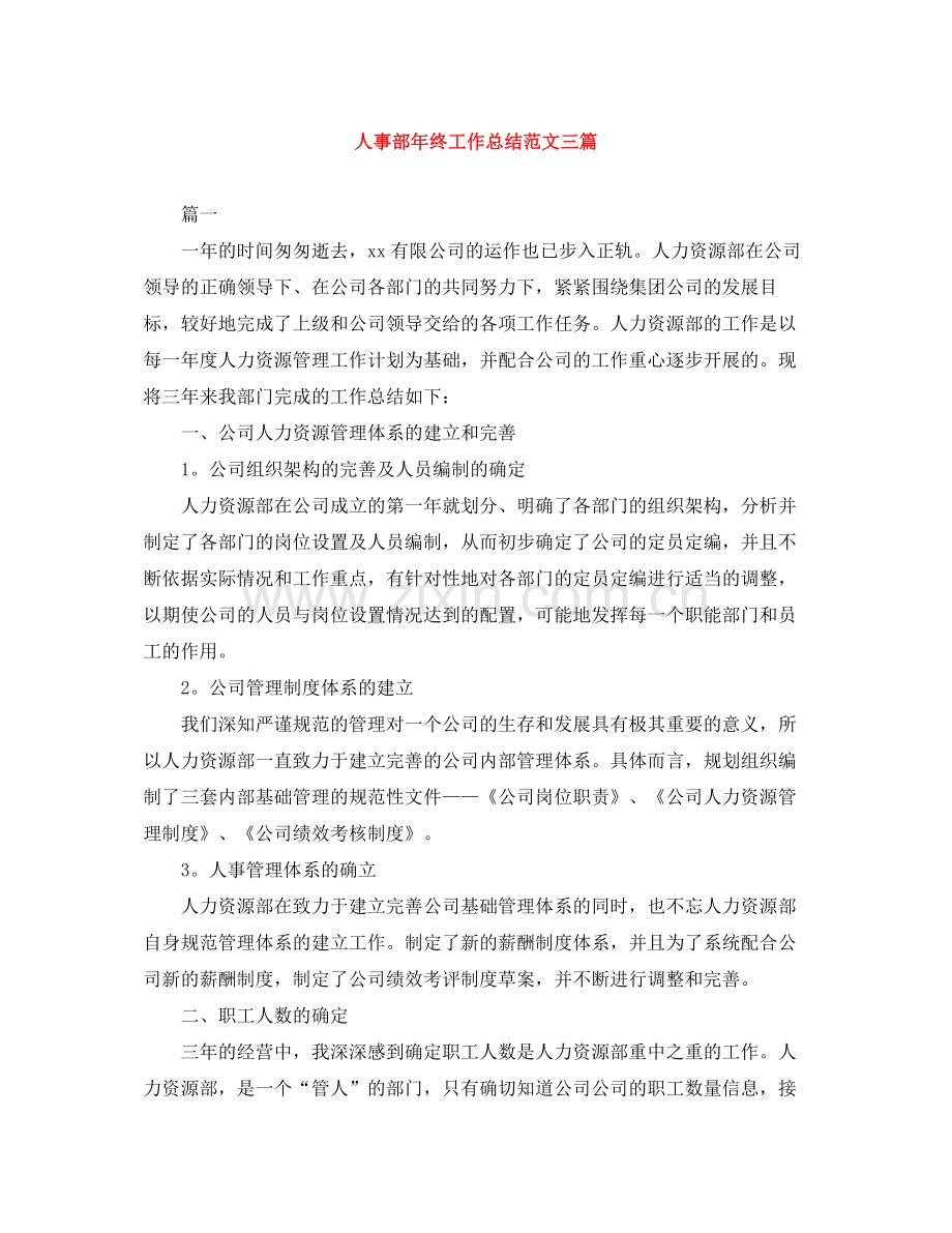 人事部年终工作总结范文三篇.docx_第1页