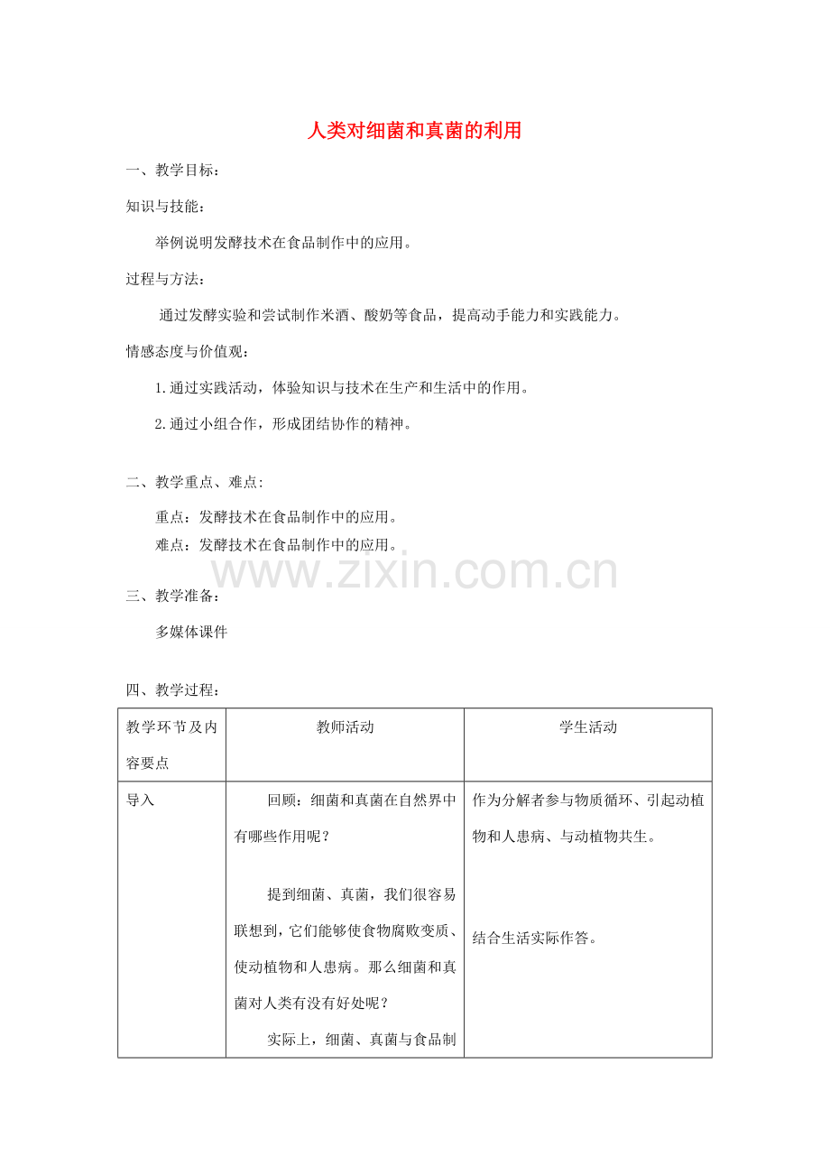 八年级生物上册 第四章 第五节《人类对细菌和真菌的利用》教案 （新版）新人教版-（新版）新人教版初中八年级上册生物教案.doc_第1页